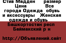 Стив Мадден ,36 размер  › Цена ­ 1 200 - Все города Одежда, обувь и аксессуары » Женская одежда и обувь   . Башкортостан респ.,Баймакский р-н